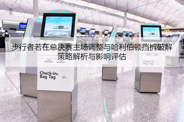 步行者若在总决赛主场调整与哈利伯顿挡拆破解策略解析与影响评估